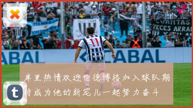 库里热情欢迎伦德博格加入球队期待成为他的新宠儿一起努力奋斗