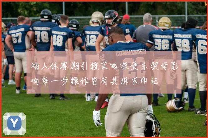 湖人休赛期引援策略深受东契奇影响每一步操作皆有其诉求印记