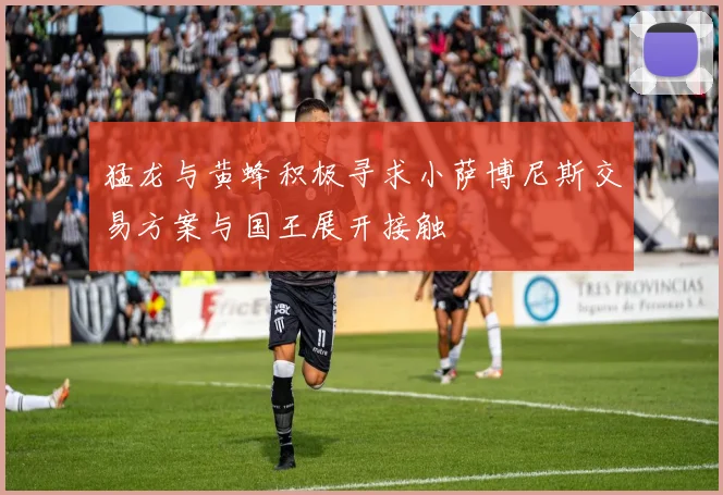 猛龙与黄蜂积极寻求小萨博尼斯交易方案与国王展开接触